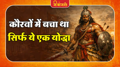 वो योद्धा जो महाभारत युद्ध में कौरवों की तरफ से बचा था अकेला