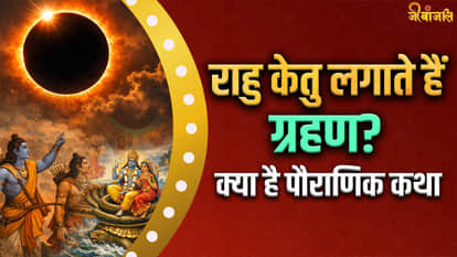 Surya Grahan kyu lagta hai