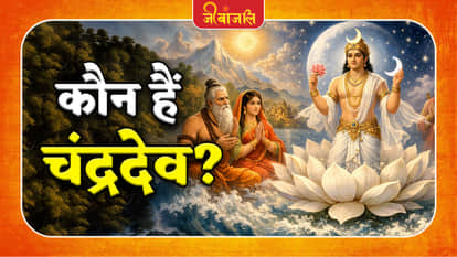 Chandra Dev: चंद्रदेव कौन हैं? जानें उनके जन्म की पौराणिक कथा - Jeevanjali