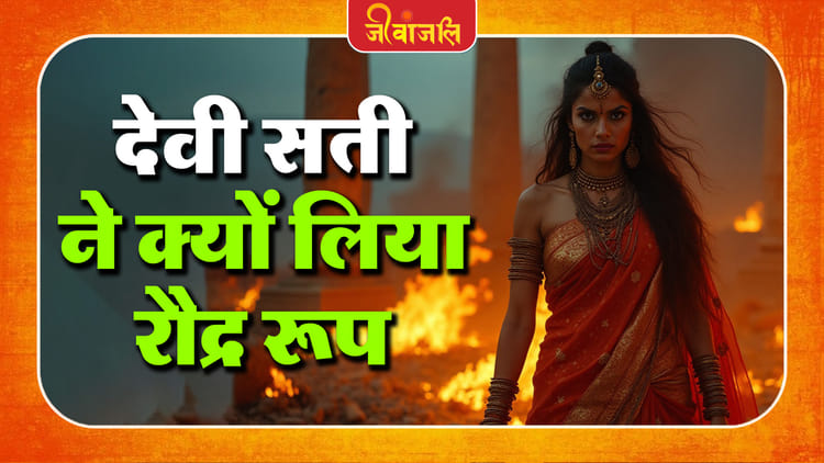 Devi Sati Ka Raudr Roop: देवी सती ने क्यों लिया रौद्र रूप, जानिए कथा ...