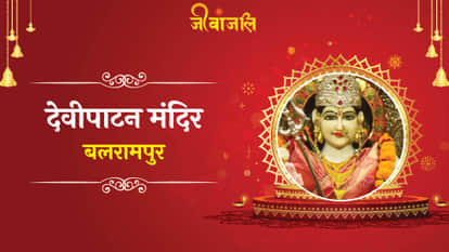 Devi Patan Shaktipeeth: देवी पाटन मंदिर, बलरामपुर, उत्तर प्रदेश... संस्कृति का अद्भुत संगम Devi Patan Shaktipeeth: देवी पाटन मंदिर, बलरामपुर, उत्तर प्रदेश... संस्कृति का अद्भुत संगम