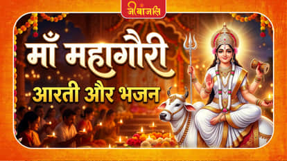 Mahagauri Mata Ki Aarti