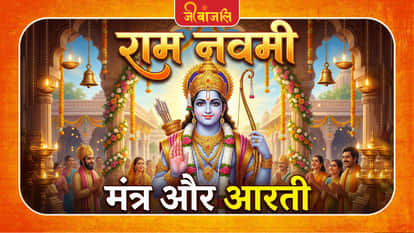 राम नवमी के दिन अवश्य करें ये मंत्र जाप और आरती, जीवन में बनी रहेगी खुशहाली!