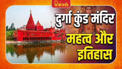  Durga Kund Temple History: