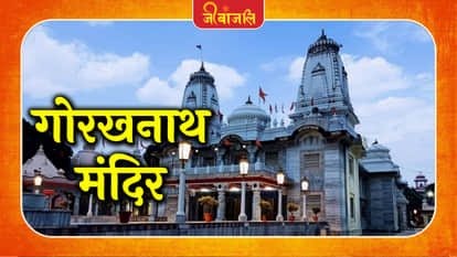 Gorakhnath Mandir Gorakhpur: