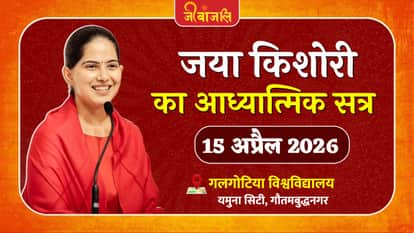 जया किशोरी का आध्यात्मिक सत्र