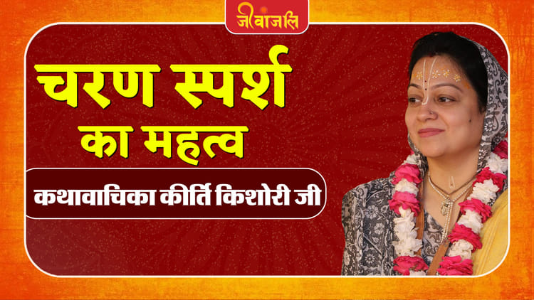 Spiritual Life: चरण स्पर्श का क्या है धार्मिक महत्व, जानें कहती हैं कथावाचिका कीर्ति किशोरी जी