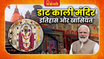 डाट काली मंदिर का क्या है इतिहास और खासियत, जहां पीएम मोदी ने मां काली के किए दर्शन