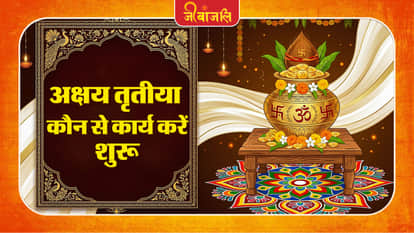 अक्षय तृतीया के दिन कौन-कौन से शुभ काम शुरू करें? जानें नियम और महत्व
