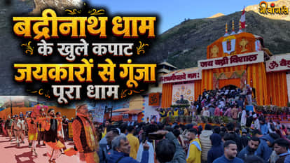 Badrinath Dham: कपाट खुलते ही बद्रीनाथ धाम में उमड़ी श्रद्धालुओं की भारी भीड़