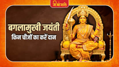 बगलामुखी जयंती के दिन इन चीजों का करें दान, जीवन में बनी रहेगी खुशहाली!