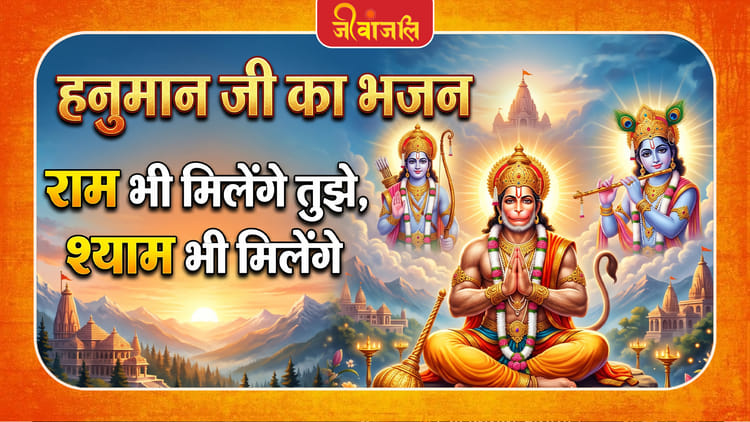 राम भी मिलेंगे तुझे, श्याम भी मिलेंगे ।। Ram Bhi Milenge Tujhe, Shyam Bhi Milenge Tujhe