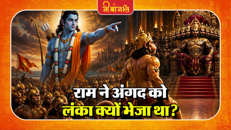 Angad Ravan Samvad : श्रीराम ने अंगद को ही शांति दूत बनाकर लंका क्यों ...