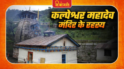 Kalpeshwar Mahadev Mandir