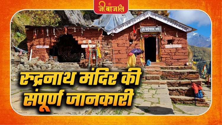 https://spiderimg.amarujala.com/assets/images/jeevanjali.com/2026/05/31/rudranath-mandir-history_8fb1395f051ad46537fa25b2964efcb0.jpeg?w=750&dpr=1.0