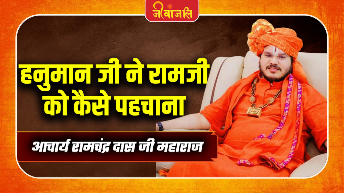 आचार्य रामचंद्र दास ने बताया हनुमान जी और श्रीराम के मिलन का रहस्य: जीवन संतुलन का दिया मंत्र