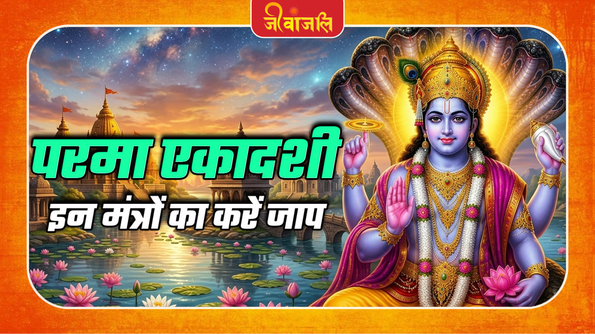 Parama Ekadashi: à¤aà¤°à¤® à¤à¤à¤3⁄4à¤¦à¤¶à¥ à¤aà¤° à¤à¤°à¥à¤ à¤à¤ ̈ à¤®à¤à¤¤à¥à¤°à¥à¤ à¤à¤3⁄4 à¤à¤3⁄4à¤a, à¤­à¤à¤μà¤3⁄4à¤ ̈ à¤μà¤¿à¤·à¥à¤£à¥ à¤à¥ à¤¬à¤ ̈à¥ à¤°à¤1à¥à¤à¥ à¤μà¤¿à¤¶à¥à¤· à¤à¥à¤aà¤3⁄4