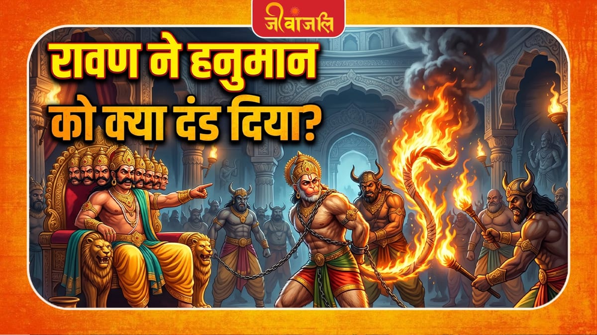 Hanuman Story : रà¤3⁄4à¤μण ठ̈ॠà¤1ठ̈à¥à¤®à¤3⁄4ठ̈ à¤à¥ à¤à¥à¤ ̄à¤3⁄4 दà¤à¤¡ दिठ̄à¤3⁄4 थà¤3⁄4 , à¤aढà¤1⁄4िठरà¥à¤à¤ à¤aà¥à¤°à¤ ̧à¤à¤