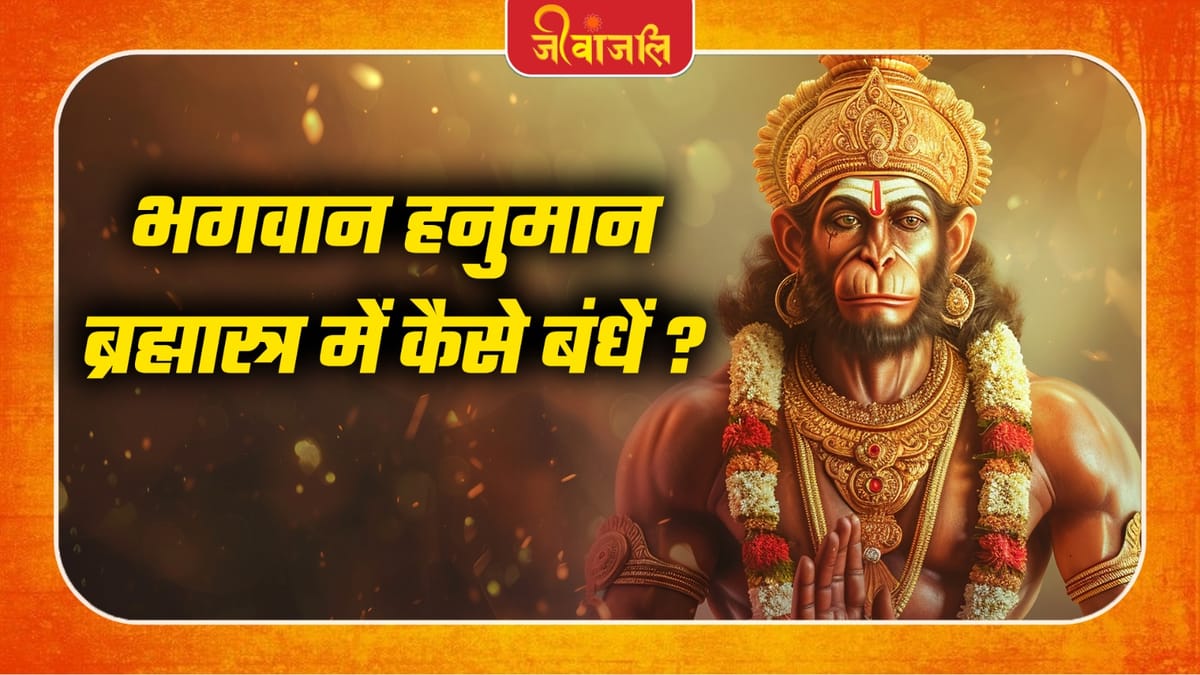Hanuman Story : à¤à¤à¤μà¤3⁄4ठ̈ à¤1ठ̈à¥à¤®à¤3⁄4ठ̈ बà¥à¤°à¤1à¥à¤®à¤3⁄4ठ̧à¥à¤¤à¥à¤° बà¤à¤§à¥à¤, à¤aढà¤1⁄4िठरà¥à¤à¤ à¤à¤¥à¤3⁄4