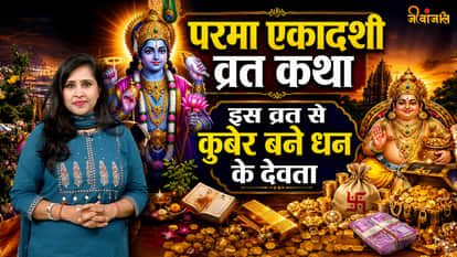 परमा एकादशी कथा