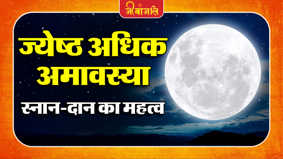 Adhik Jyeshtha Amavasya: à¤à¥à¤ ̄à¥à¤·à¥à¤ à¤ à¤§à¤¿à¤ à¤ à¤®à¤3⁄4à¤μà¤ ̧à¥à¤ ̄à¤3⁄4 à¤aà¤° à¤à¥à¤ ̄à¤3⁄4 à¤1à¥ à¤ ̧à¥à¤ ̈à¤3⁄4à¤ ̈-à¤¦à¤3⁄4à¤ ̈ à¤à¤3⁄4 à¤¶à¥à¤­ à¤®à¥à¤1à¥à¤°à¥à¤¤? à¤à¤3⁄4à¤ ̈à¥à¤ à¤ ̈à¤¿à¤ ̄à¤® à¤μ à¤§à¤3⁄4à¤°à¥à¤®à¤¿à¤ à¤®à¤1à¤¤à¥à¤μ