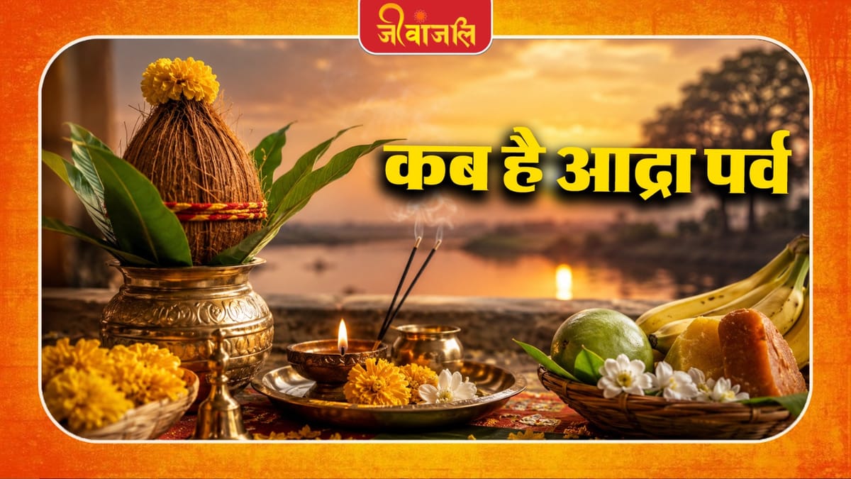 Aadra Parv Kab Hai: à¤à¤¬ à¤1à¥ à¤à¤¦à¥à¤°à¤3⁄4 à¤aà¤°à¥à¤μ à¤à¤3⁄4à¤ ̈à¤¿à¤ à¤¤à¤¿à¤¥à¤¿ à¤à¤° à¤®à¤1à¤¤à¥à¤μ