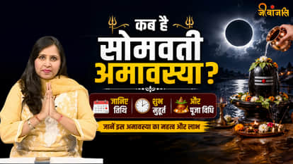 सोमवती अमावस्या 2026