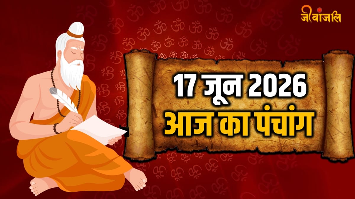 Aaj Ka Panchang 17 June 2026: बà¥à¤§à¤μà¤3⁄4र à¤à¤3⁄4 à¤aà¤à¤à¤3⁄4à¤à¤, à¤à¤3⁄4ठ̈िठà¤aà¥à¤à¤3⁄4 à¤à¤3⁄4 शà¥à¤ मà¥à¤1à¥à¤°à¥à¤¤ à¤à¤° रà¤3⁄4à¤1ॠà¤à¤3⁄4à¤2 à¤à¤3⁄4 ठ̧मठ̄