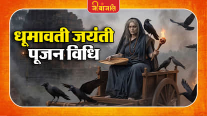 Dhumavati Jayanti Pujan Vidhi: 