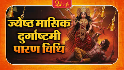 Jyeshtha Masik Durga Ashtami Parana: 