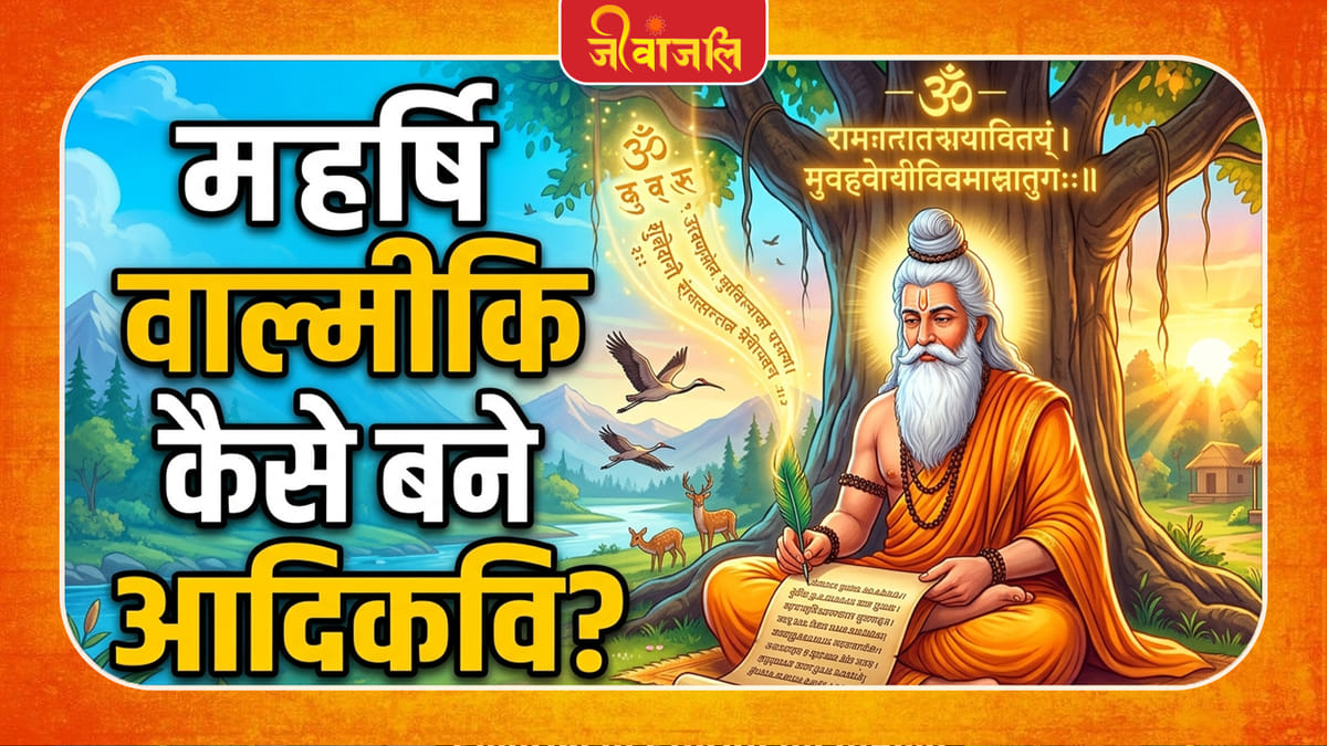 Maharishi Valmiki: à¤®à¤1à¤°à¥à¤·à¤¿ à¤μà¤3⁄4à¤2à¥à¤®à¥à¤à¤¿ à¤à¥à¤ ̧à¥ à¤¬à¤ ̈à¥ à¤à¤¦à¤¿à¤à¤μà¤¿? à¤aà¥à¤°à¤3⁄4à¤£à¤¿à¤ à¤à¤¥à¤3⁄4 à¤ ̧à¥ à¤à¤3⁄4à¤ ̈à¥à¤ à¤à¤ ̧à¤à¤3⁄4 à¤°à¤1à¤ ̧à¥à¤ ̄