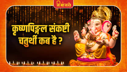 Krishna Pingala Chaturthi:  