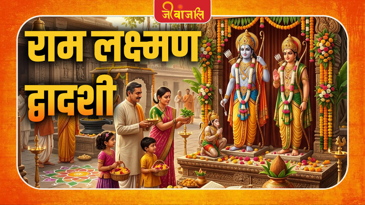 Ram Lakshman Dwadashi : रà¤3⁄4म à¤2à¤à¥à¤·à¥à¤®à¤£ दà¥à¤μà¤3⁄4दशॠà¤à¤¬ à¤1ॠ? à¤à¤3⁄4ठ̈िठतिथि à¤à¤° शà¥à¤ मà¥à¤1à¥à¤°à¥à¤¤