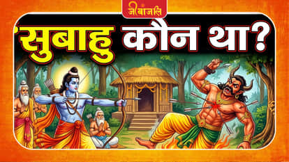 Subahu Kaun Tha
