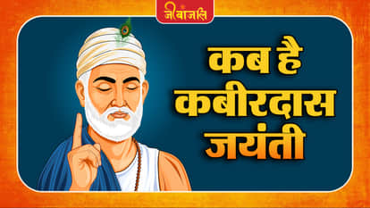 Kabir Das Jayanti