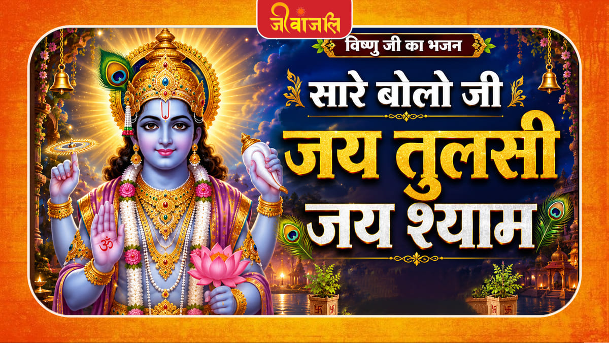 à¤ ̧à¤3⁄4à¤°à¥ à¤¬à¥à¤2à¥ à¤à¥ à¤à¤ ̄ à¤¤à¥à¤2à¤ ̧à¥ à¤à¤ ̄ à¤¶à¥à¤ ̄à¤3⁄4à¤® à¥¤à¥¤ Saare Bolo Ji Jai Tulsi Jai Shaligram Bhajan