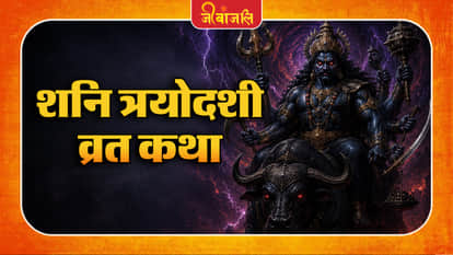 Shani Trayodashi Vrat Katha: