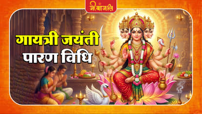 Gayatri Jayanti Vrat Parana: 