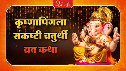 Krishnapingla Sankashti Chaturthi Vrat Katha: