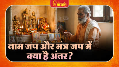 Nam Jap Aur Mantra Jap :