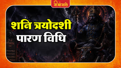 Shani Trayodashi: 