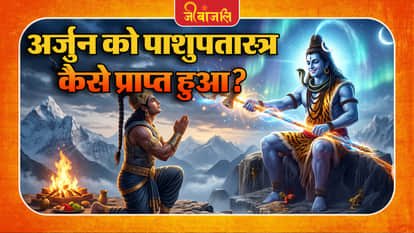अर्जुन को पाशुपतास्त्र कैसे प्राप्त हुआ?
