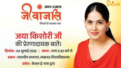 लखनऊ में जया किशोरी काआध्यात्मिक एवं प्रेरणादायी सत्र