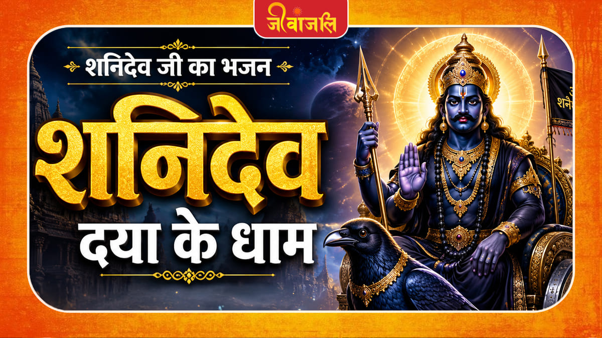à¤¶à¤ ̈à¤¿à¤¦à¥à¤μ à¤¦à¤ ̄à¤3⁄4 à¤à¥ à¤§à¤3⁄4à¤®, à¤1à¤® à¤aà¤° à¤à¥à¤aà¤3⁄4 à¤à¤°à¥ à¥¤à¥¤ Shani Dev Daya Ke Dham Hum Par Kripa Karo Bhajan