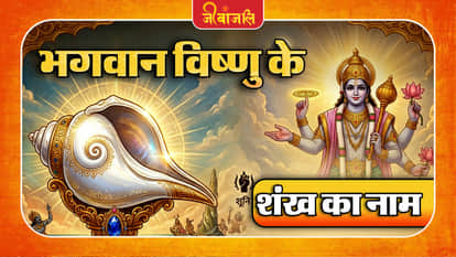 Bhagvan Vishnu Ka Sankh : 