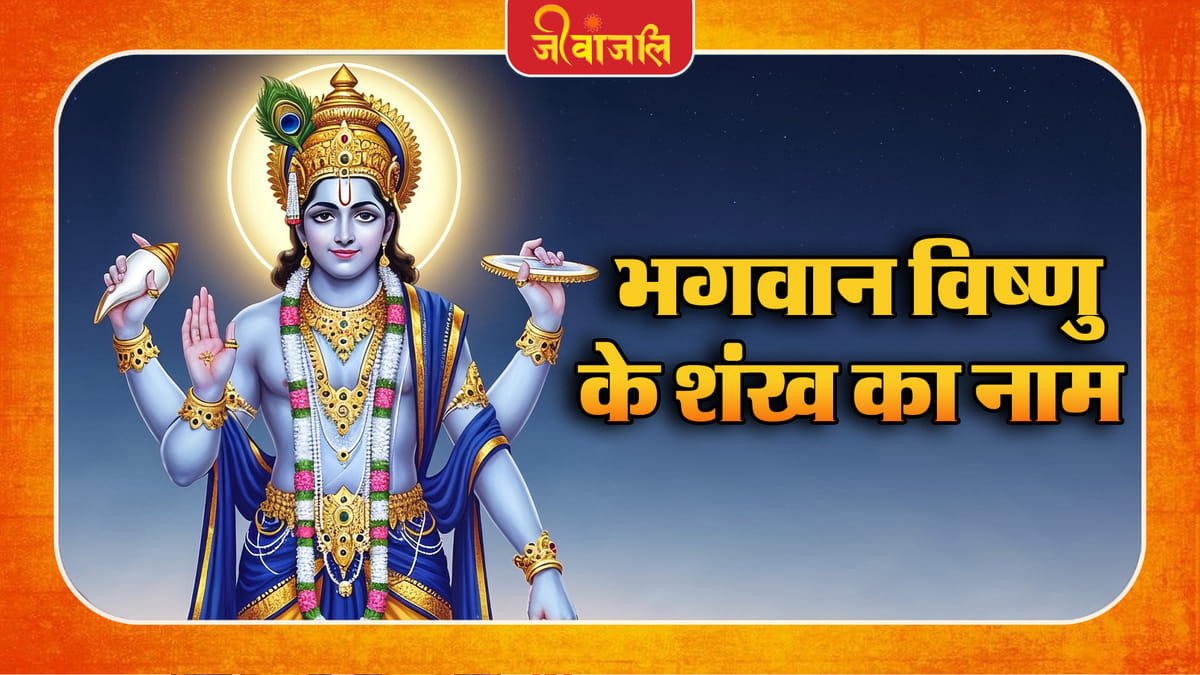 Bhagvan Vishnu Ka Sankh : à¤­à¤à¤μà¤3⁄4à¤ ̈ à¤μà¤¿à¤·à¥à¤£à¥ à¤à¥ à¤¶à¤à¤ à¤à¤3⁄4 à¤à¥à¤ ̄à¤3⁄4 à¤ ̈à¤3⁄4à¤® à¤¥à¤3⁄4, à¤à¤3⁄4à¤ ̈à¤¿à¤ à¤à¤ ̧ à¤¶à¤à¤ à¤à¥ à¤μà¤¿à¤¶à¥à¤·à¤¤à¤3⁄4 à¤à¤° à¤®à¤1à¤¤à¥à¤μ
