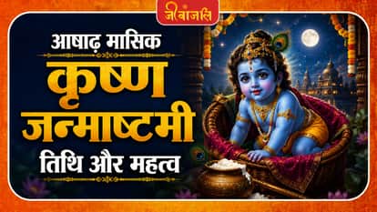 Masik Krishna Janmashtami