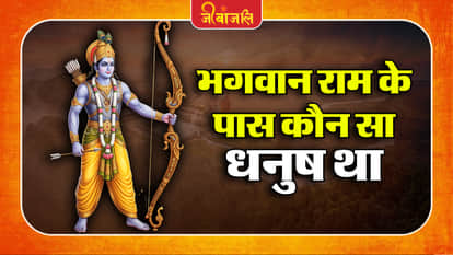 Shree Ram Dhanush Ki Visheshta: 