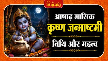 Ashadha Masik Krishna Janmashtami Date: 