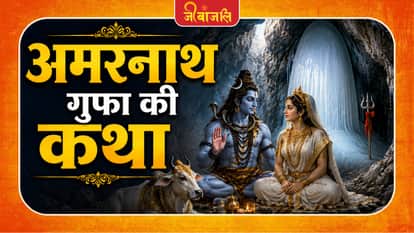 Amarnath Gufa Ki Katha